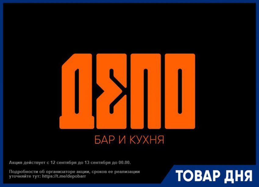 В честь открытия бара «Депо» 12 сентября вход бесплатный для всех!