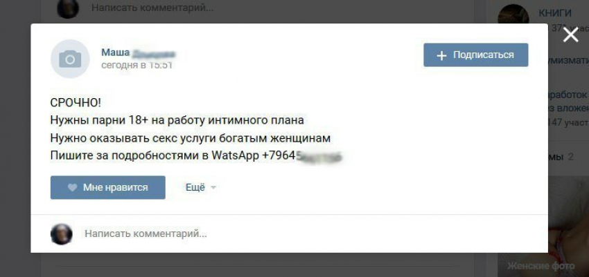 Соцсети Волгограда пестрят объявлениями о вакансиях мужчин-проституток 