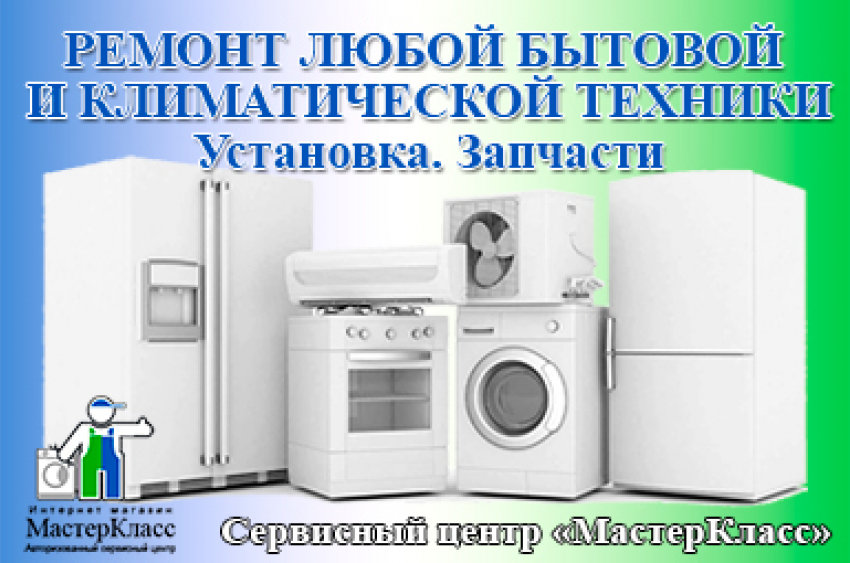 Ремонт любой бытовой и климат. техники. Установка. Запчасти. Заходи в справочник