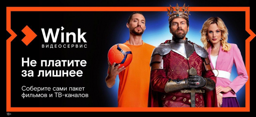 «Трансформер» в Wink: каждый может позволить себе идеальный тариф