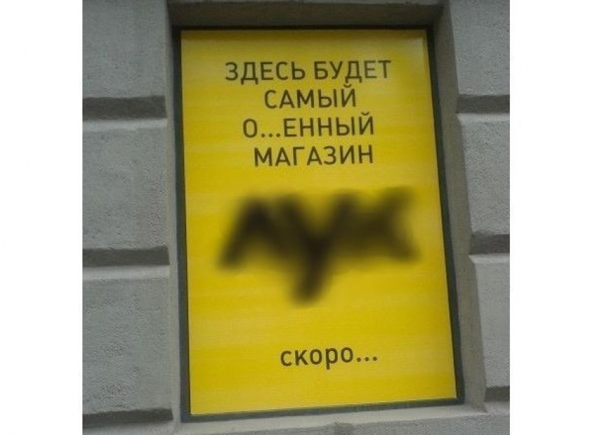 В Волгограде магазин «Лук» поплатился за нецензурную рекламу