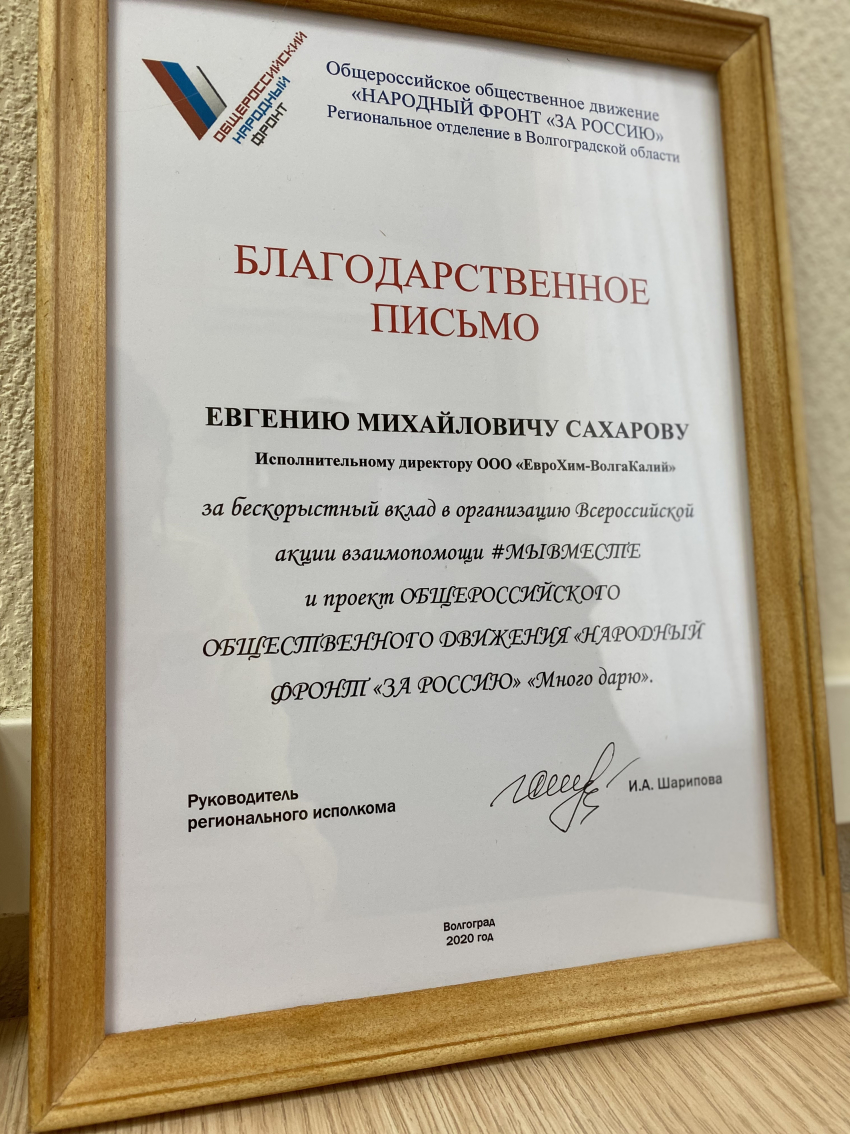 В год 20-летия компании «ЕвроХим-ВолгаКалий» отмечен благодарственным письмом