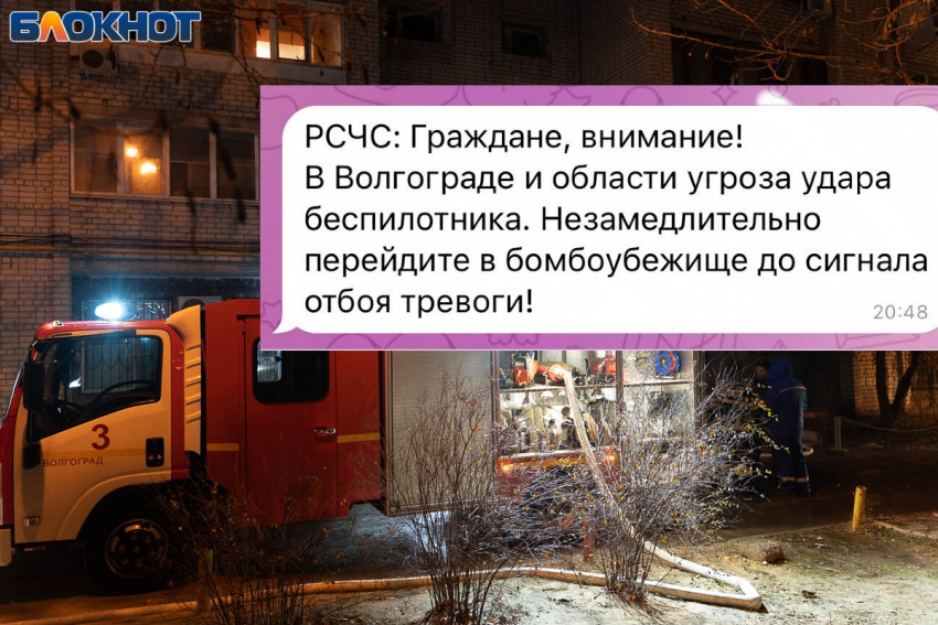 Призывы укрыться в бомбоубежище из-за атаки БПЛА рассылают в Волгограде 