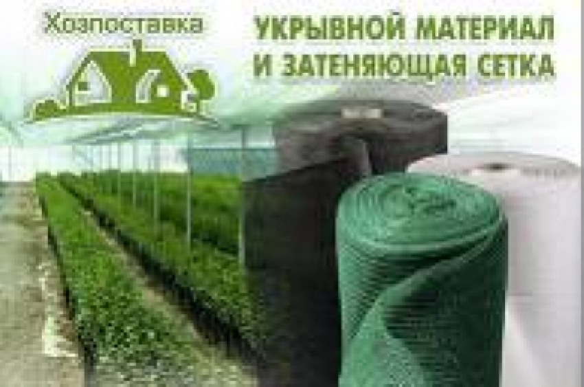 Продажа укрывных материалов и притеняющих сеток. Заходи в справочник
