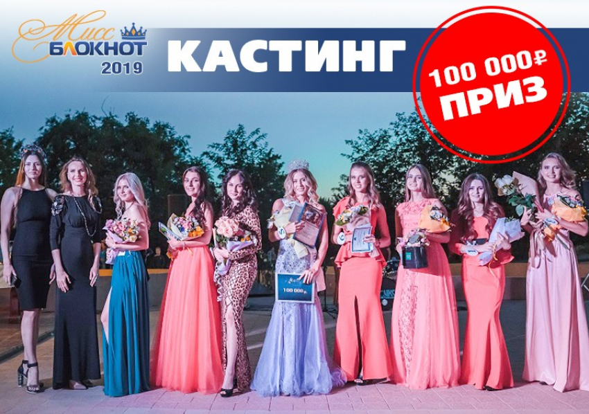 Объявляем кастинг на конкурс «Мисс Блокнот Волгоград-2019» с главным призом – 100 тысяч рублей