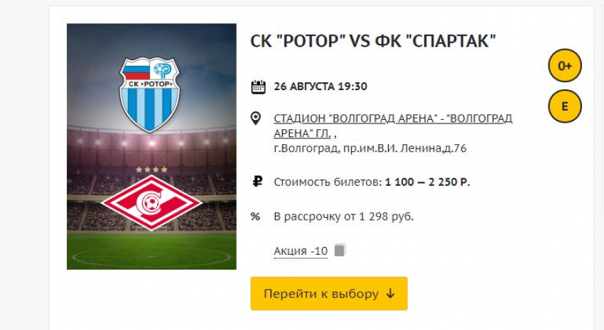 Открылась продажа билетов на матч «Ротор» - «Спартак» на «Волгоград Арене»