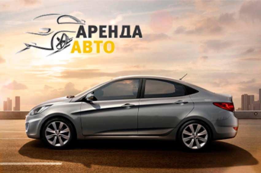 Аренда автомобилей на любой срок для физических и юридических лиц.  Заходи в справочник