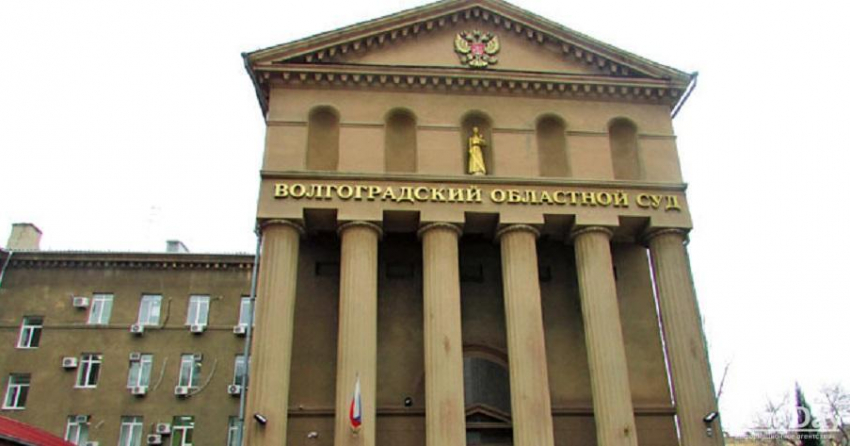 Волгоградский областной суд может быть втянут в грязную историю
