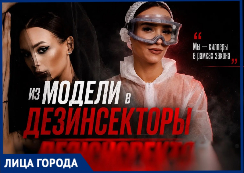 Модель стала дезинсектором в Волгограде и зарабатывает шестизначные суммы