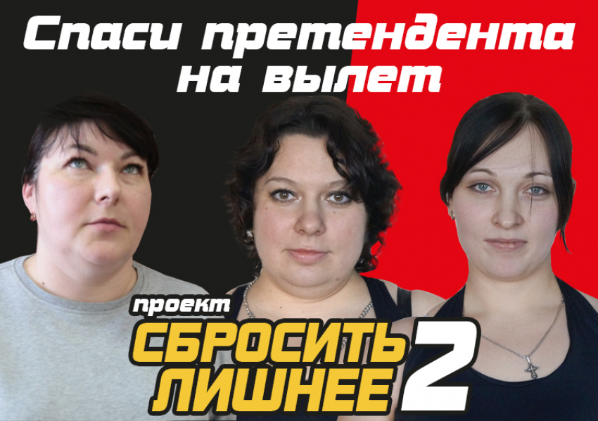 Спаси претендента на вылет в проекте «Сбросить лишнее-2"