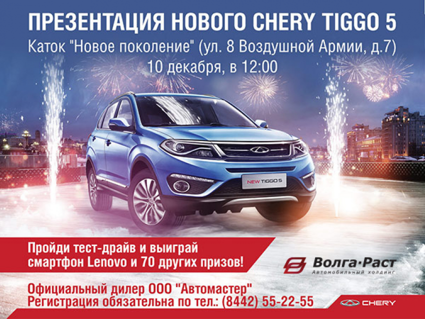 Приглашаем Вас и Вашу семью посетить  презентацию   новой  модели Chery Tiggo5