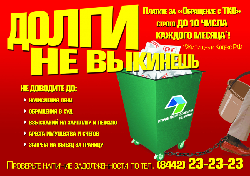 Более 55 млн рублей составил долг за услугу по обращению с ТКО жителей трех районов Волгоградской области