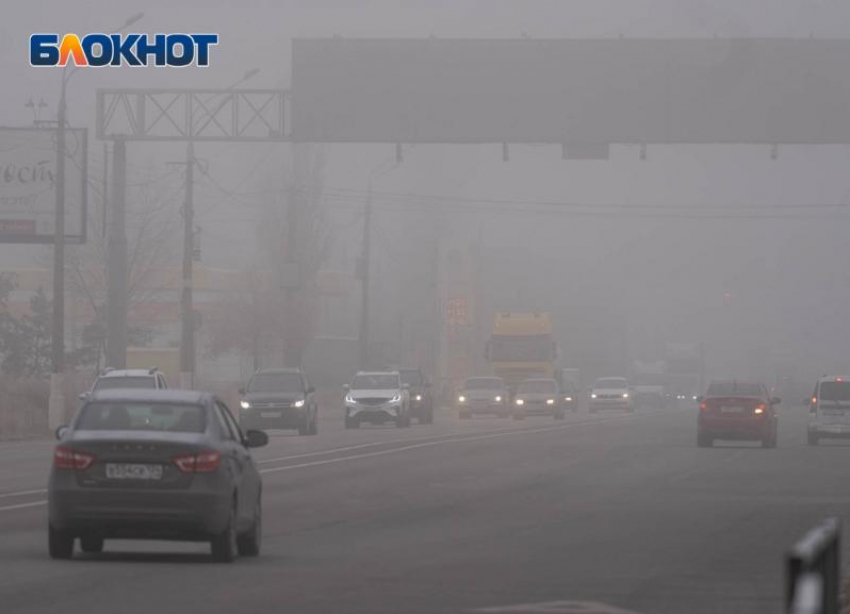 Об опасном тумане на трассах Волгоградской области предупреждают водителей