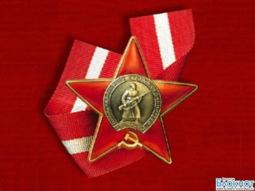 Семье волгоградского ветерана вернули утраченный 20 лет назад орден Красной Звезды