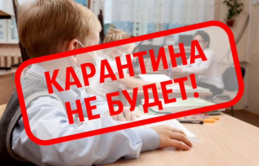 Волгоградские школы на карантин закрывать не будут