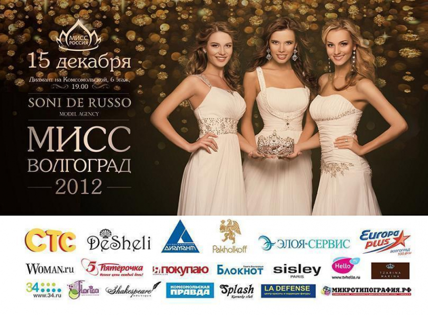 До Гранд Финала конкурса «Мисс Волгоград 2012» остался всего один день