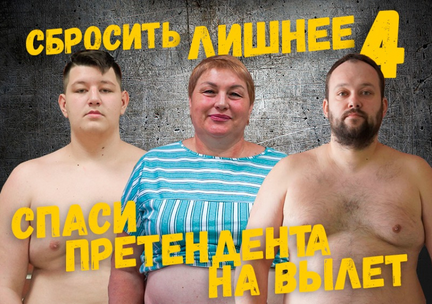Отдай свой голос за участника проекта «Сбросить лишнее-4»