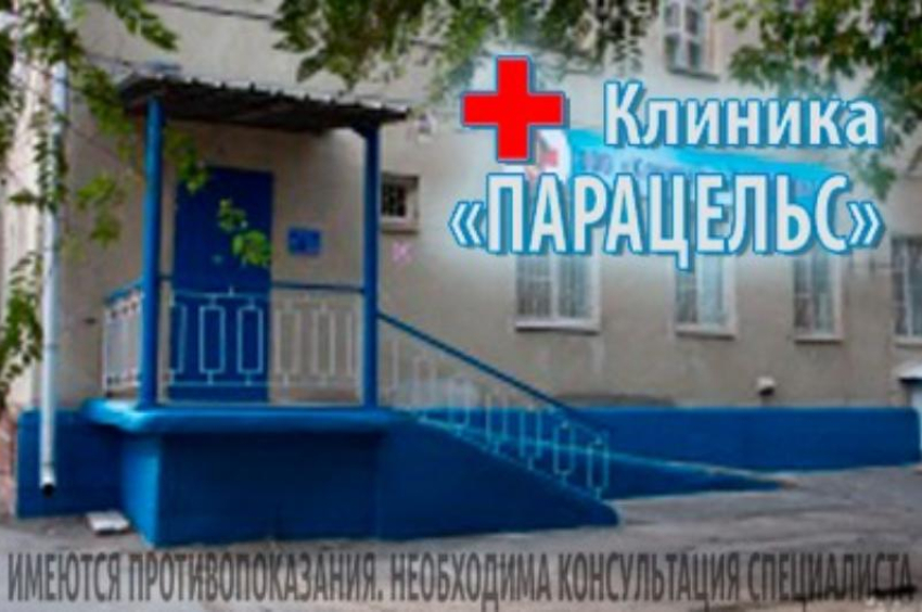 Многопрофильная медицинская клиника «Парацельс". Подробнее, заходи в справочник