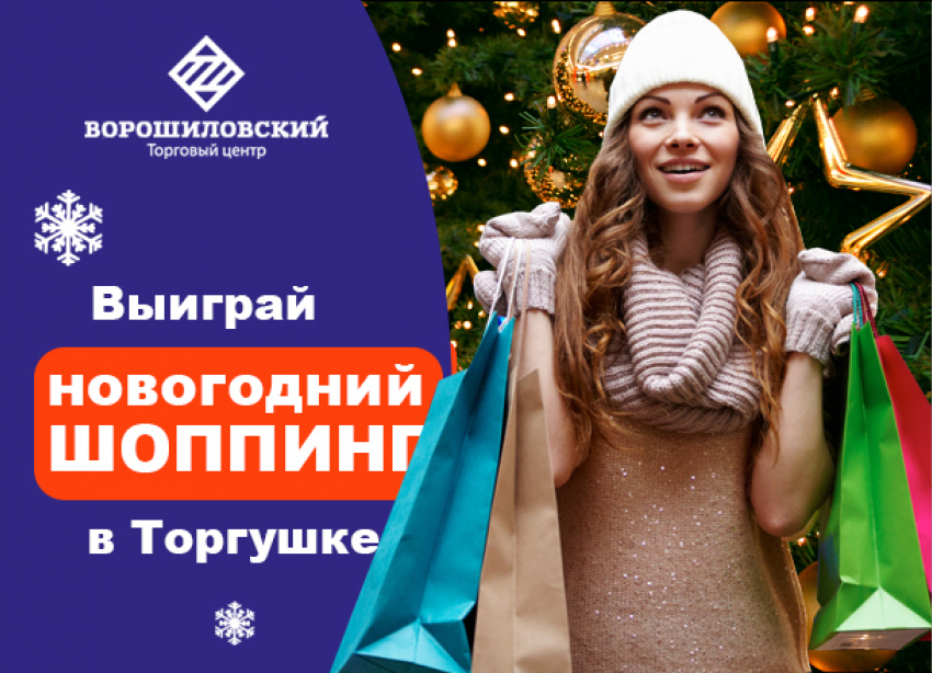 Успей подать заявку на участие в конкурсе «Шоппинг с торгушкой-2018"