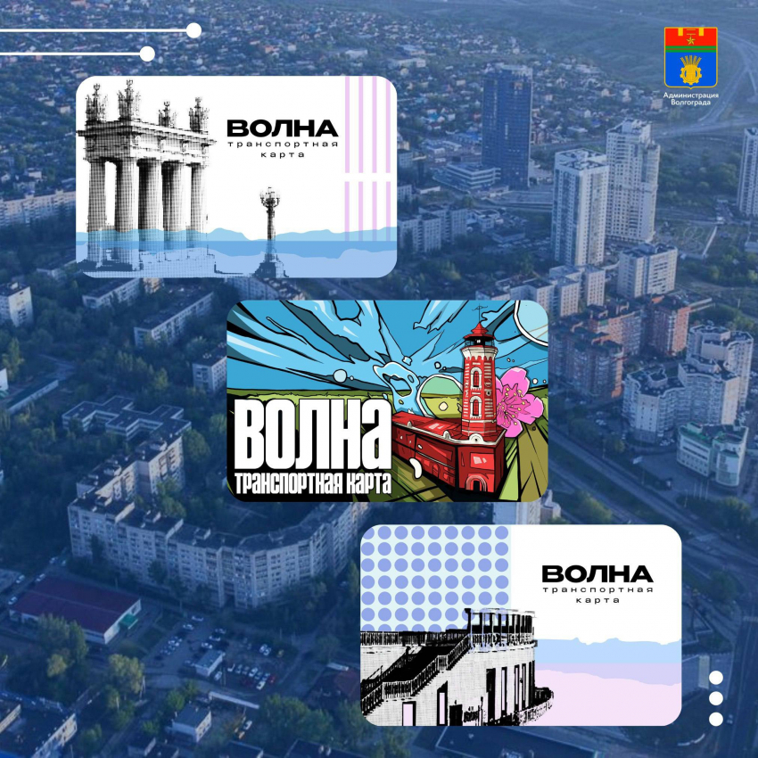 Эксклюзивные карты для поездок на транспорте выпустили в Волгограде