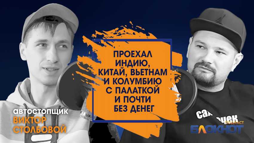 Проехал Индию, Китай, Вьетнам и Колумбию с палаткой и почти бесплатно - секреты путешествий от волгоградца Виктора Столбового 