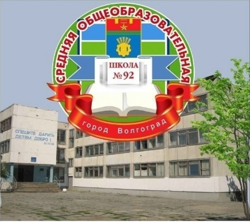 Волгоградец «заминировал» школу № 92, в которой раньше учился