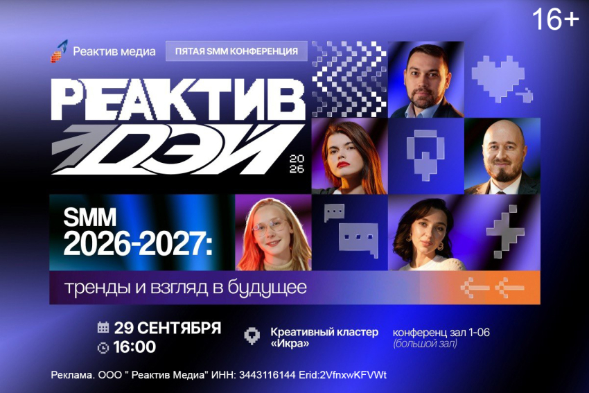 СММщиков и маркетологов Волгограда прокачают на Реактив Дэй 2026: открыта регистрация