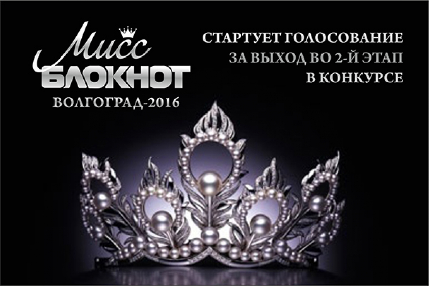 14 мая стартует I этап голосования в конкурсе «Мисс Блокнот Волгоград-2016» 