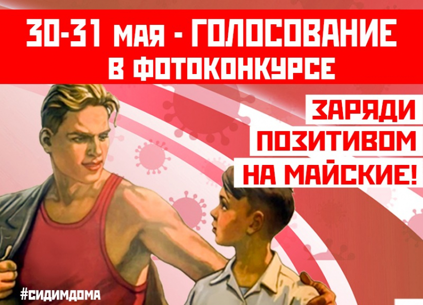 30-31 мая будет проходить голосование в конкурсе «Заряди позитивом на майские»