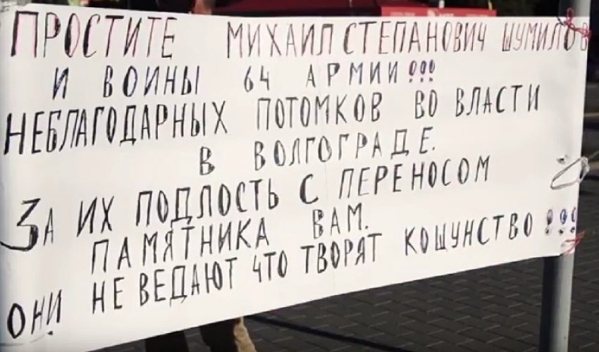 Подлость и кощунство: в Волгограде прошел пикет против переноса памятника Шумилову