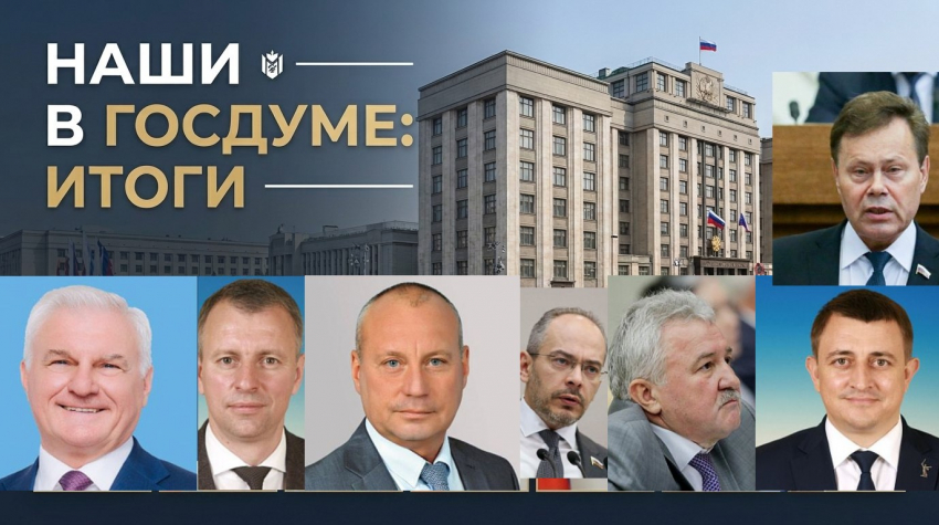 Кто стал самым строптивым, а кто молчал пять лет: как отличились волгоградцы в Госдуме
