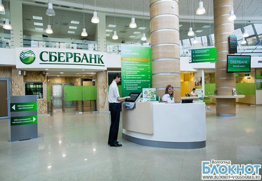 Объем привлеченных средств от населения в Волгоградском отделении Сбербанка достиг 95 млрд  рублей