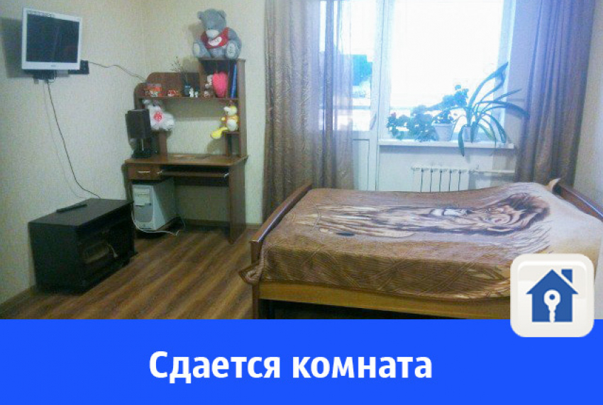Сдается чистая уютная комната в центре Волгограда
