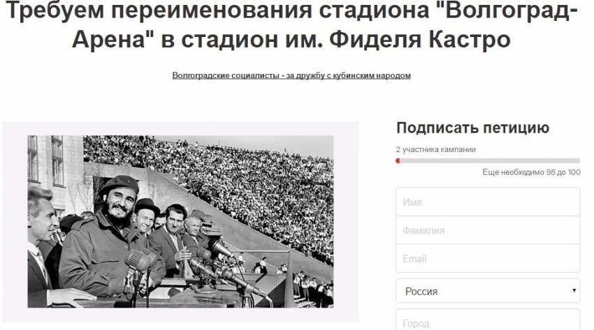 «Волгоград Арену» хотят переименовать в стадион имени Ф. Кастро