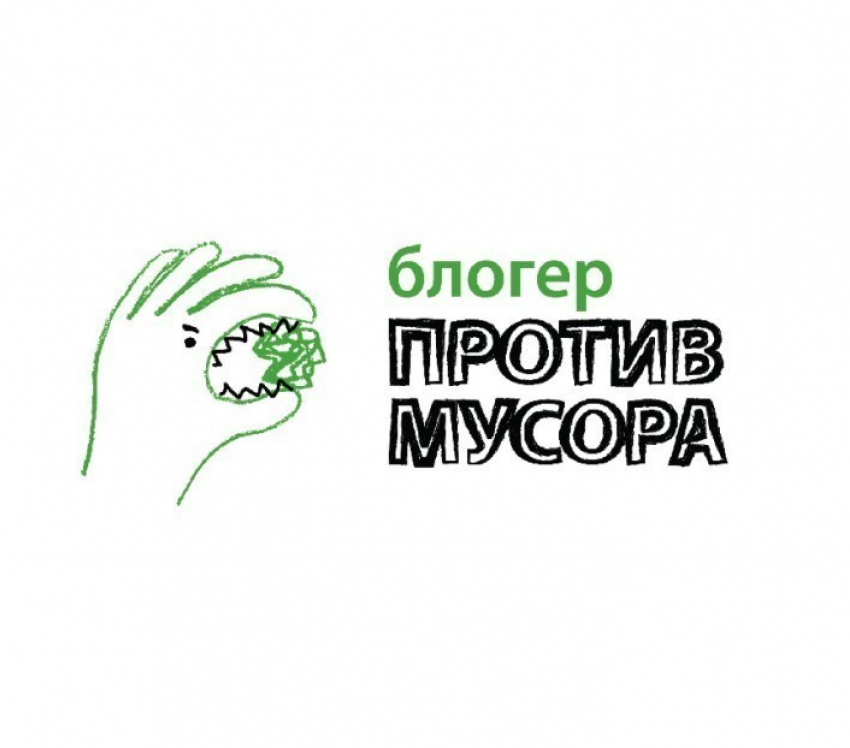 Волгоградские блогеры против мусора