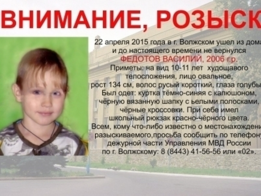 Пропавший в Волжском 9-летний мальчик найден в парке