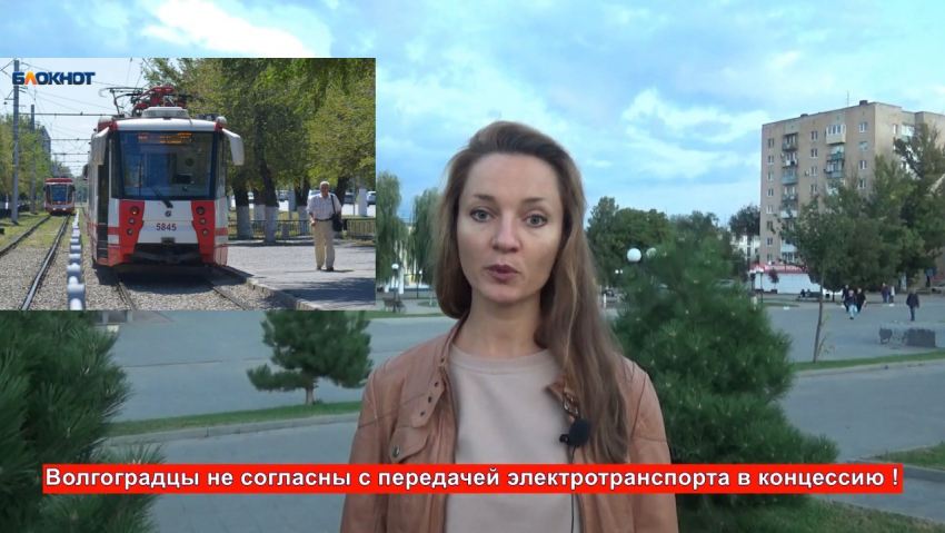 Волгоградцы на видео протестуют против передачи трамваев в концессию