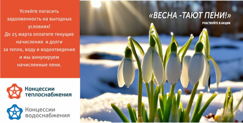 «Весна – Тают пени!» Успейте погасить задолженность на выгодных условиях! 