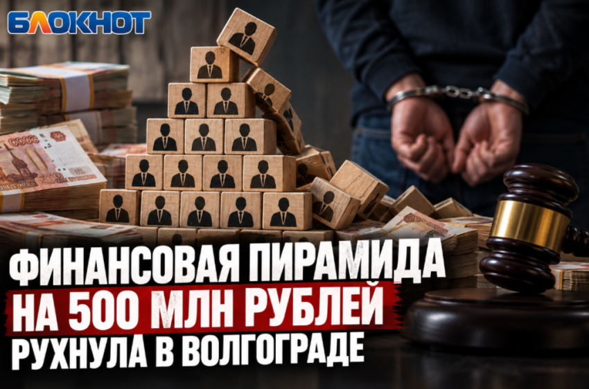 Финансовую пирамиду на полмиллиарда прикрыли в Волгограде 