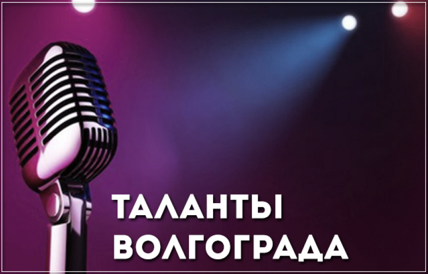 Редакция «Блокнот Волгограда» объявляет о начале конкурса «Таланты Волгограда"