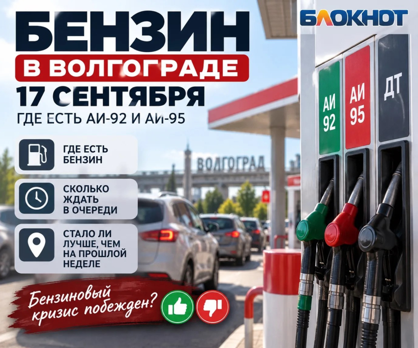 Бензин в Волгограде 17 сентября — кризис закончился или очереди никуда не делись
