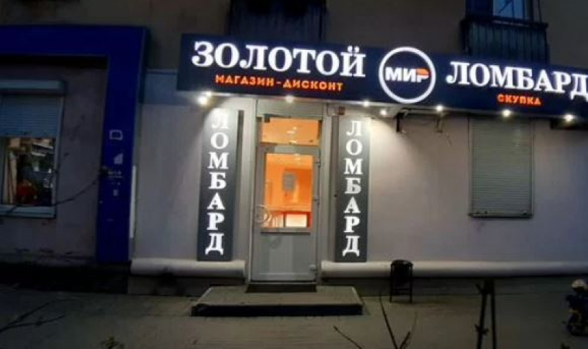 Сеть ломбардов продают в Волгограде за 65 миллионов