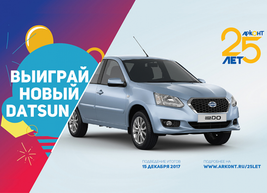 АРКОНТ объявляет о розыгрыше нового автомобиля DATSUN