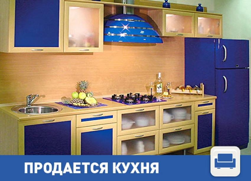 Продам красивую синюю кухню!