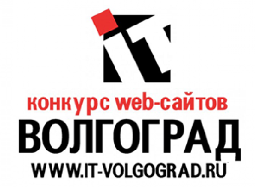 Итоги конкурса «Интерактивный бизнес Волгоградской области-2015» огласят в ближайшие дни