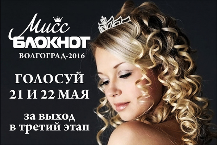 21 мая стартует голосование за выход в III этап конкурса «Мисс Блокнот Волгоград-2016»