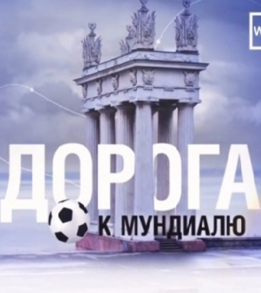 К ЧМ-2018 в эфире канала WBC показали фильм о Волгограде