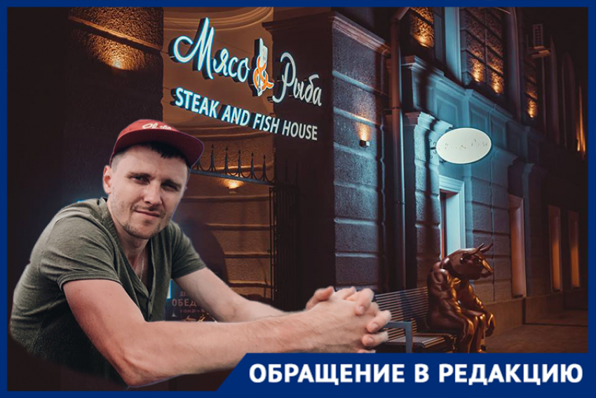 Директор пафосного ресторана «Мясо & Рыба» в Волгограде нахамил гостю из Санкт-Петербурга и выгнал его из заведения