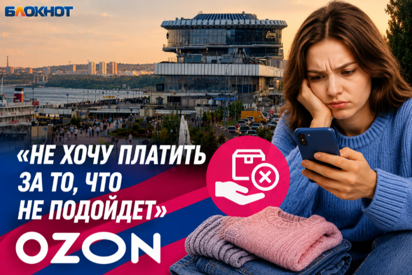 Еще ничего не взял — уже должен: Ozon отключил постоплату в Волгограде