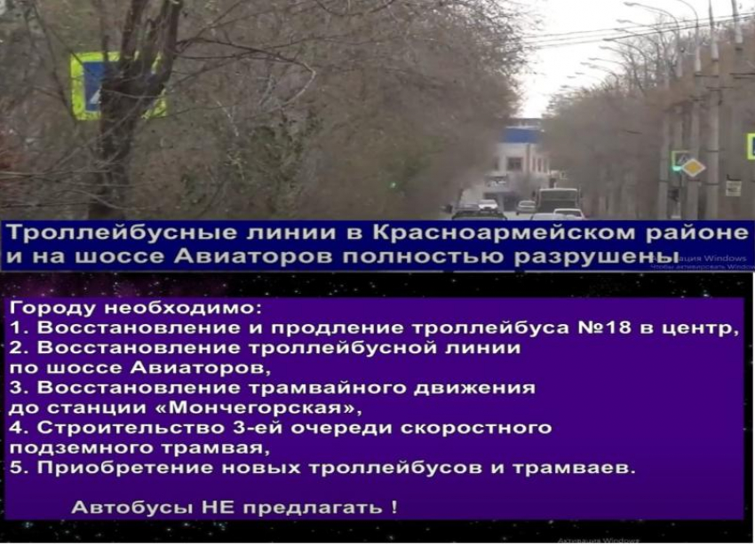 «Автобусы не предлагать»: общественники записали видео в поддержку электросетей Волгограда